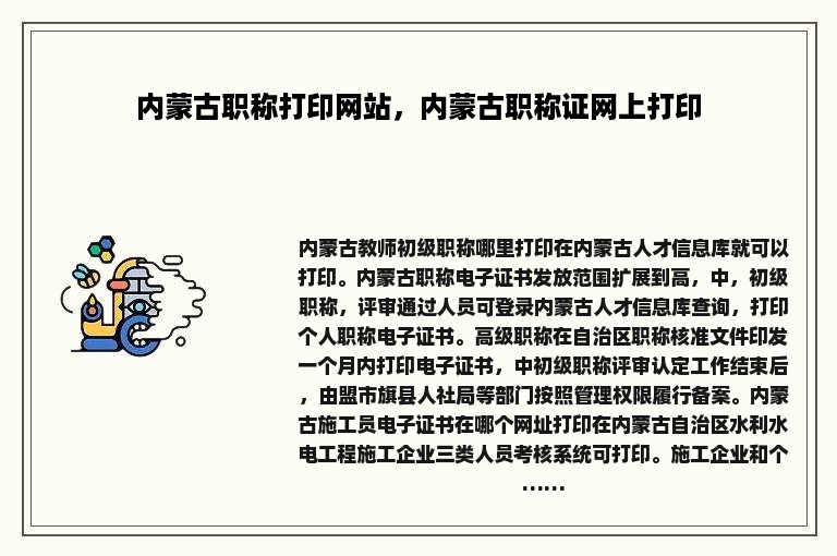 内蒙古职称打印网站，内蒙古职称证网上打印