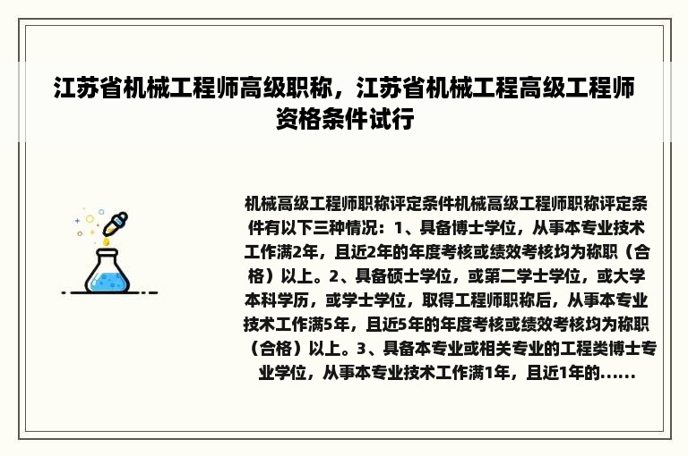 江苏省机械工程师高级职称，江苏省机械工程高级工程师资格条件试行