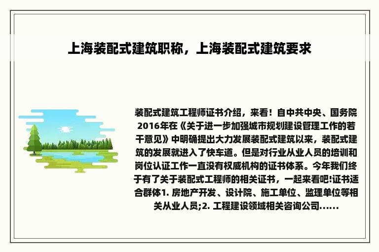 上海装配式建筑职称，上海装配式建筑要求