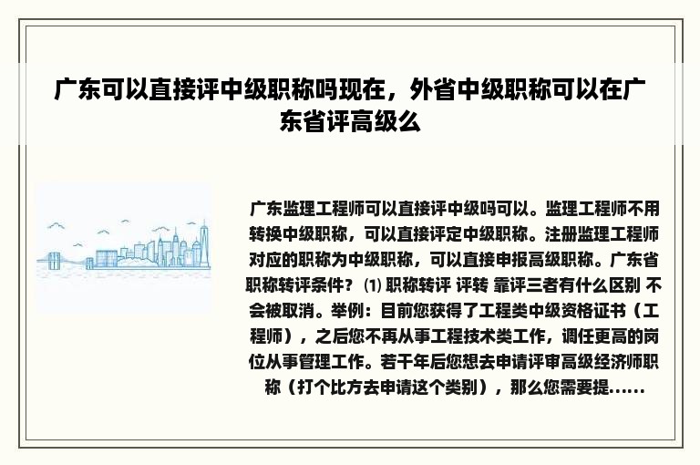 广东可以直接评中级职称吗现在，外省中级职称可以在广东省评高级么