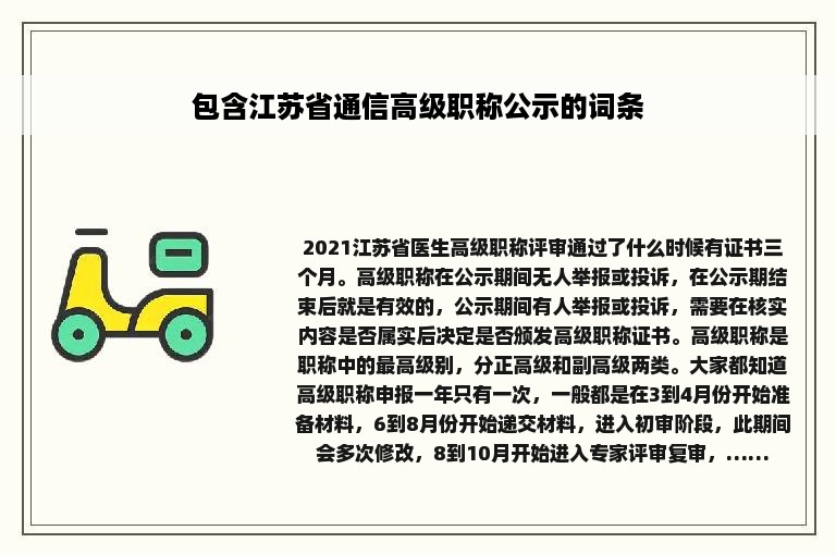 包含江苏省通信高级职称公示的词条