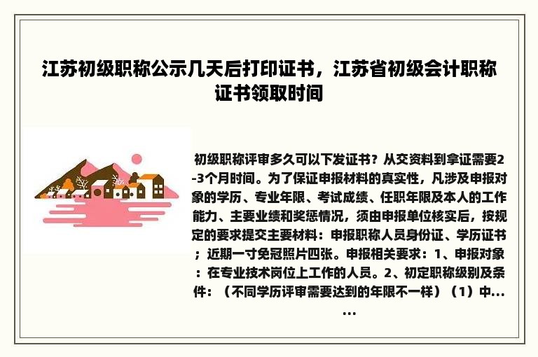 江苏初级职称公示几天后打印证书，江苏省初级会计职称证书领取时间