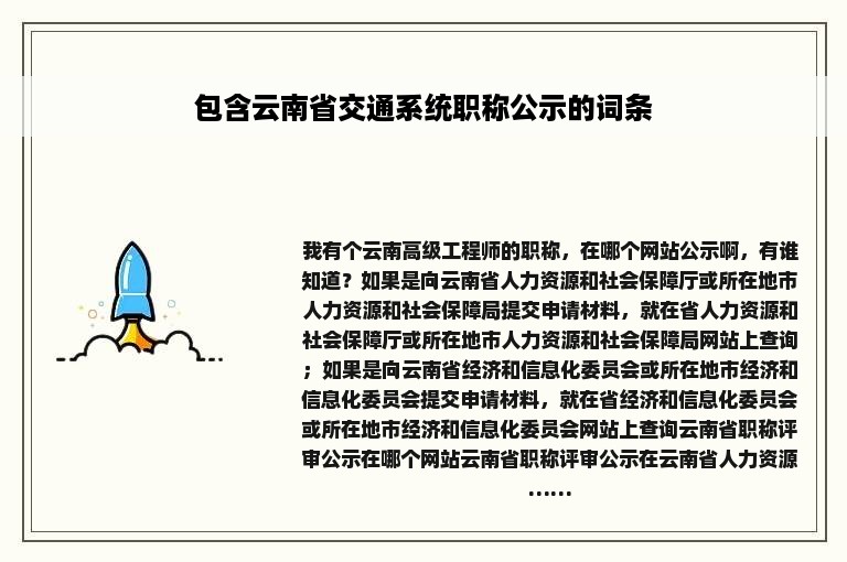 包含云南省交通系统职称公示的词条