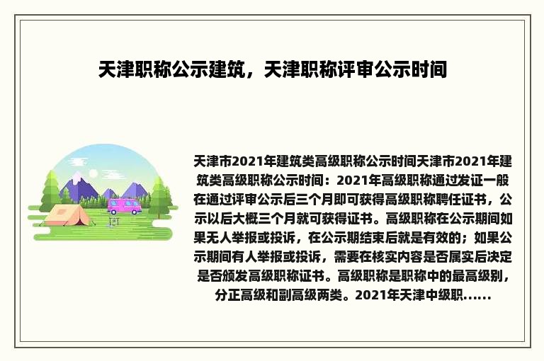 天津职称公示建筑，天津职称评审公示时间