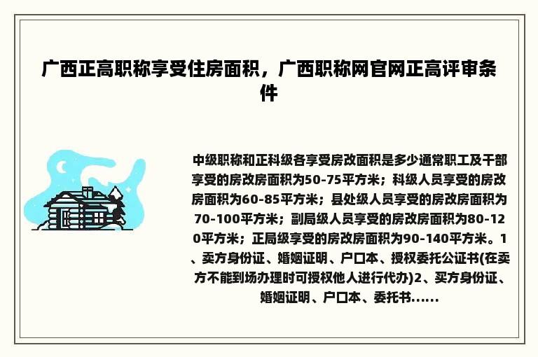 广西正高职称享受住房面积，广西职称网官网正高评审条件