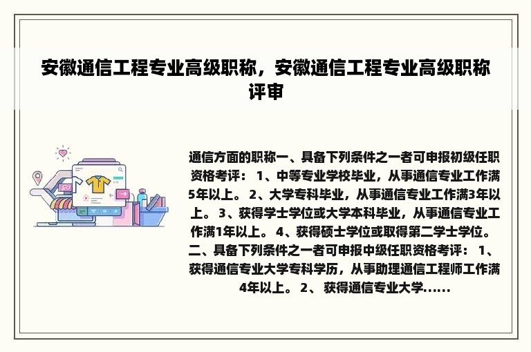 安徽通信工程专业高级职称，安徽通信工程专业高级职称评审