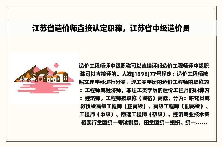 江苏省造价师直接认定职称，江苏省中级造价员