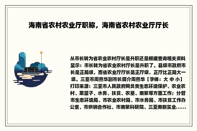 海南省农村农业厅职称，海南省农村农业厅厅长