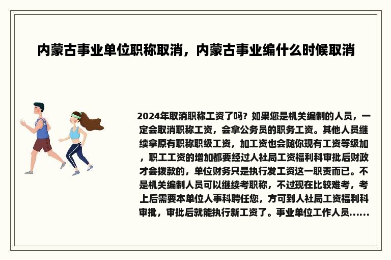 内蒙古事业单位职称取消，内蒙古事业编什么时候取消