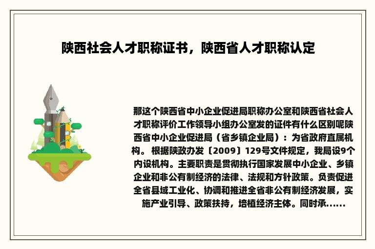 陕西社会人才职称证书，陕西省人才职称认定