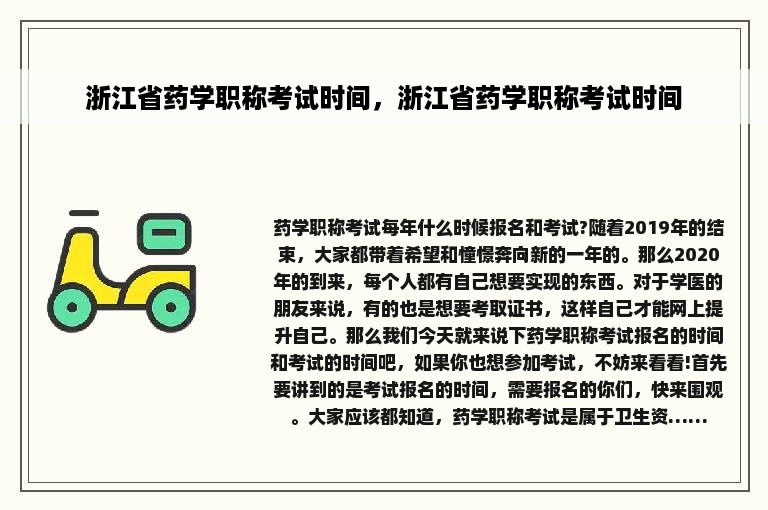 浙江省药学职称考试时间，浙江省药学职称考试时间