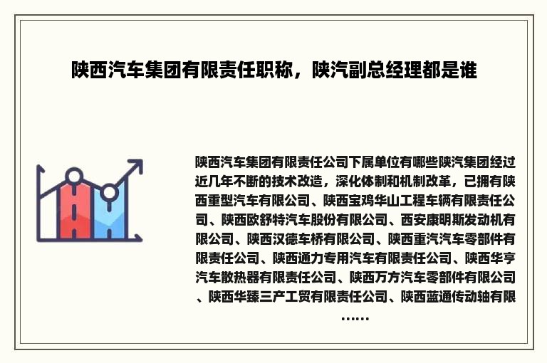 陕西汽车集团有限责任职称，陕汽副总经理都是谁