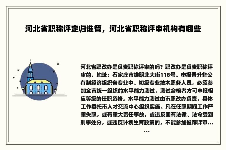 河北省职称评定归谁管，河北省职称评审机构有哪些