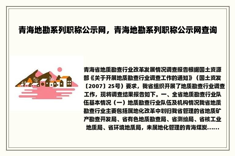 青海地勘系列职称公示网，青海地勘系列职称公示网查询