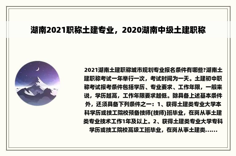 湖南2021职称土建专业，2020湖南中级土建职称