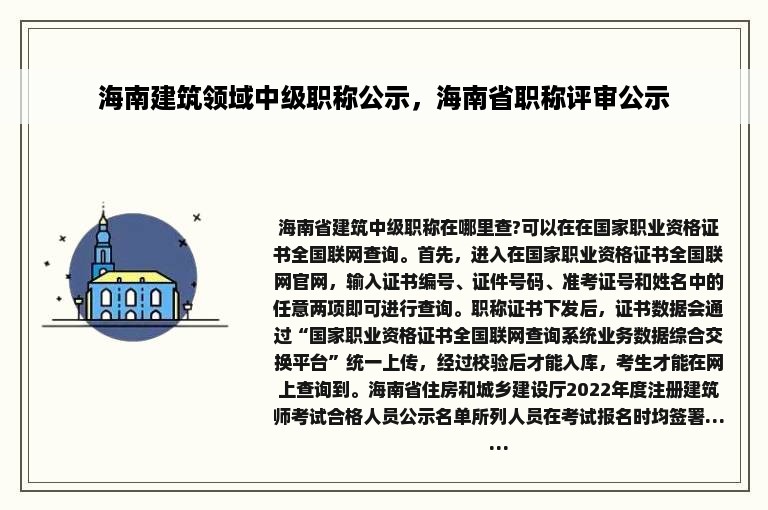 海南建筑领域中级职称公示，海南省职称评审公示