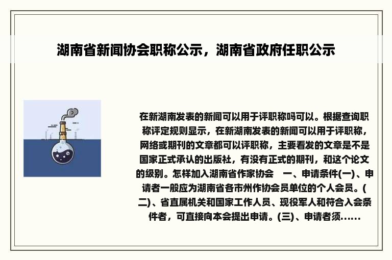 湖南省新闻协会职称公示，湖南省政府任职公示