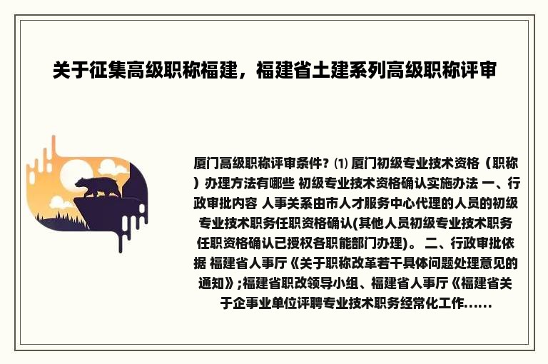 关于征集高级职称福建，福建省土建系列高级职称评审