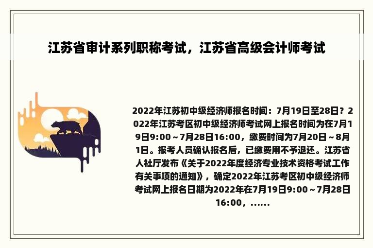 江苏省审计系列职称考试，江苏省高级会计师考试