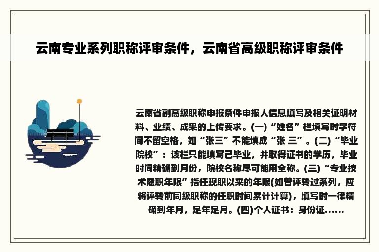 云南专业系列职称评审条件，云南省高级职称评审条件