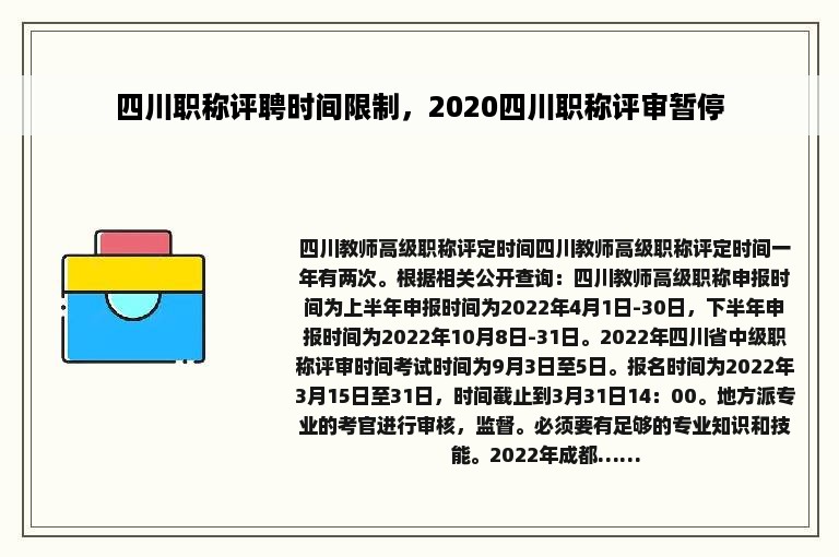 四川职称评聘时间限制，2020四川职称评审暂停