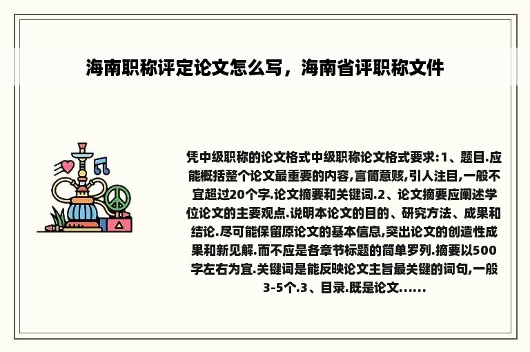 海南职称评定论文怎么写，海南省评职称文件