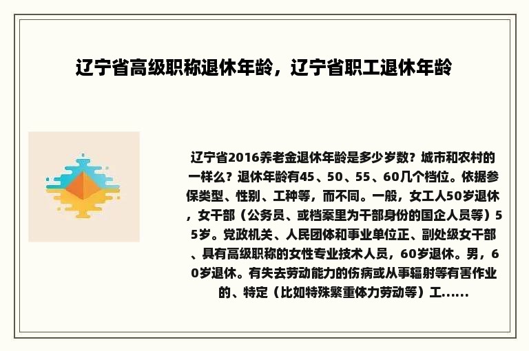 辽宁省高级职称退休年龄，辽宁省职工退休年龄