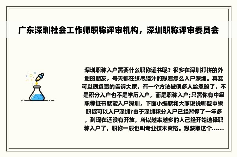 广东深圳社会工作师职称评审机构，深圳职称评审委员会