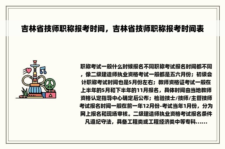 吉林省技师职称报考时间，吉林省技师职称报考时间表