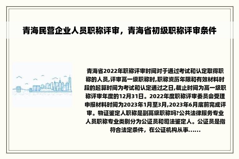 青海民营企业人员职称评审，青海省初级职称评审条件