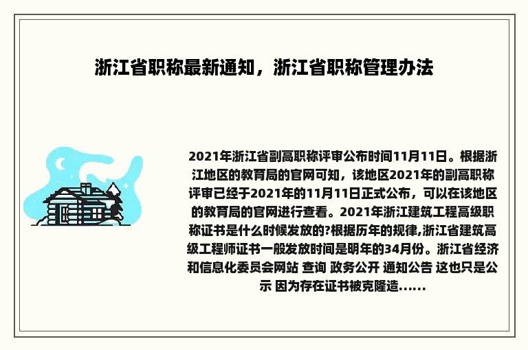 浙江省职称最新通知，浙江省职称管理办法