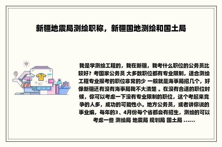 新疆地震局测绘职称，新疆国地测绘和国土局