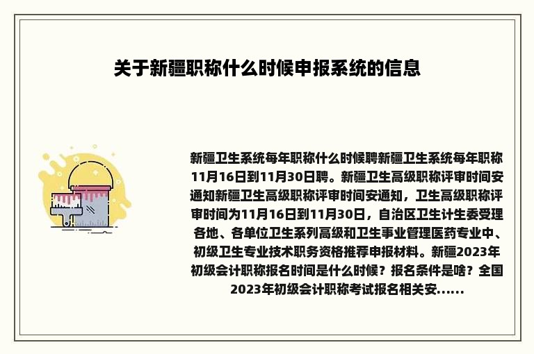 关于新疆职称什么时候申报系统的信息