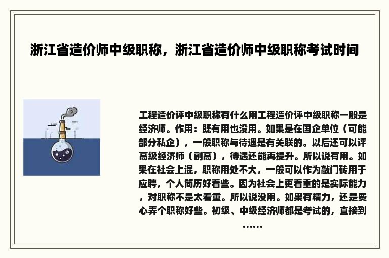 浙江省造价师中级职称，浙江省造价师中级职称考试时间