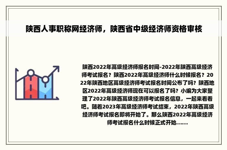 陕西人事职称网经济师，陕西省中级经济师资格审核