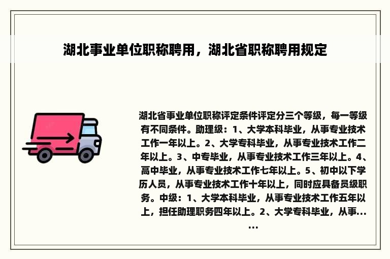 湖北事业单位职称聘用，湖北省职称聘用规定