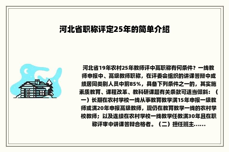 河北省职称评定25年的简单介绍