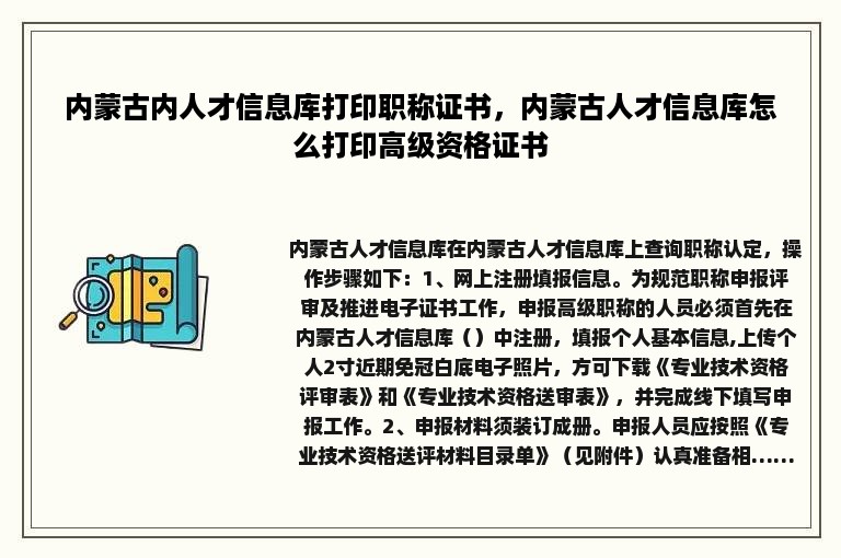 内蒙古内人才信息库打印职称证书，内蒙古人才信息库怎么打印高级资格证书