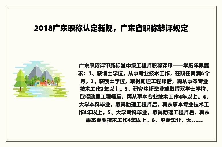 2018广东职称认定新规，广东省职称转评规定