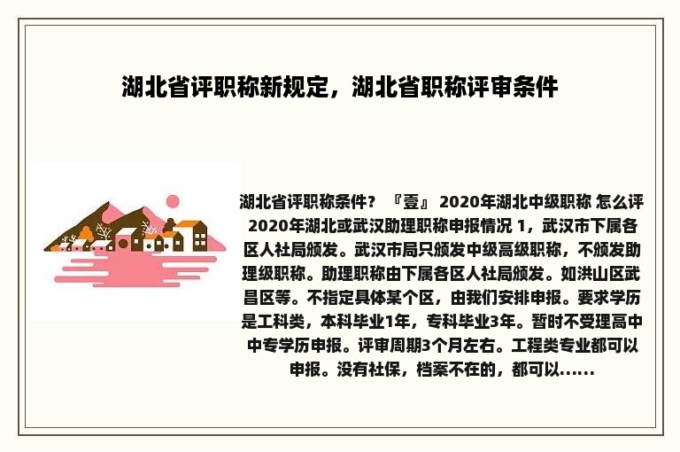 湖北省评职称新规定，湖北省职称评审条件