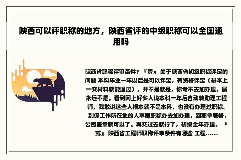 陕西可以评职称的地方，陕西省评的中级职称可以全国通用吗