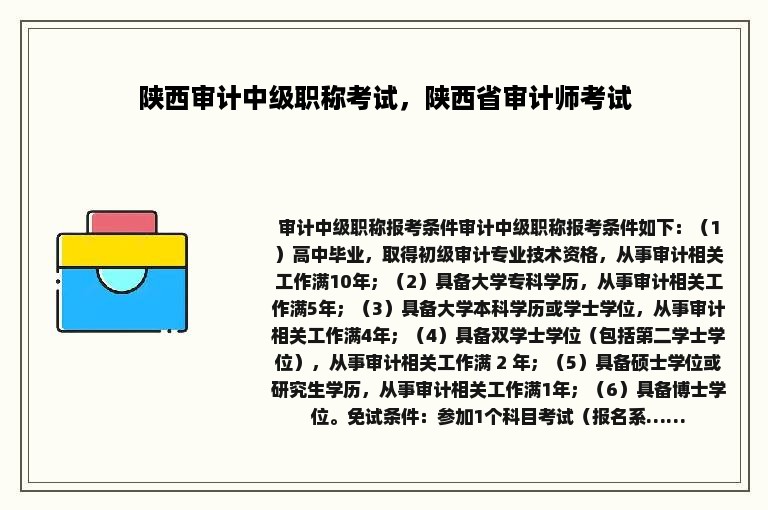 陕西审计中级职称考试，陕西省审计师考试