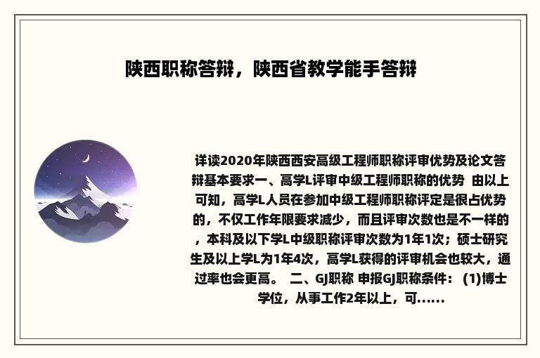 陕西职称答辩，陕西省教学能手答辩