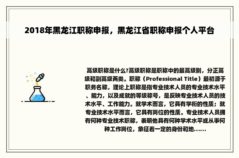 2018年黑龙江职称申报，黑龙江省职称申报个人平台