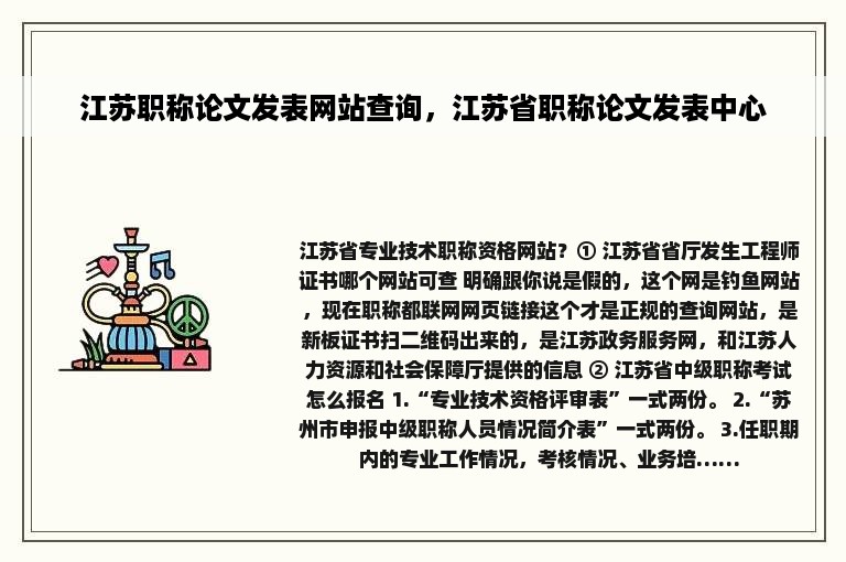 江苏职称论文发表网站查询，江苏省职称论文发表中心