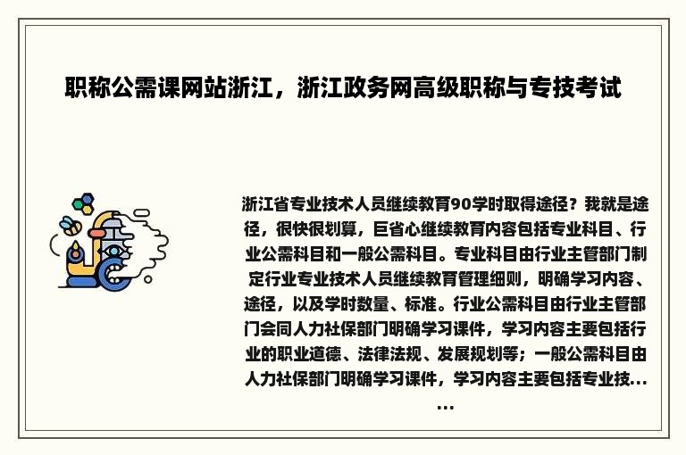 职称公需课网站浙江，浙江政务网高级职称与专技考试