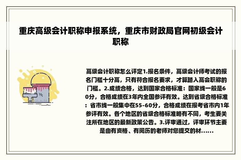 重庆高级会计职称申报系统，重庆市财政局官网初级会计职称