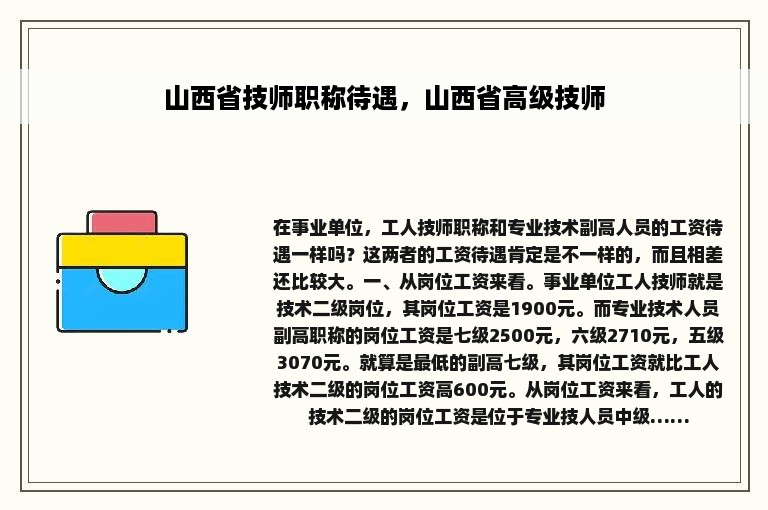 山西省技师职称待遇，山西省高级技师