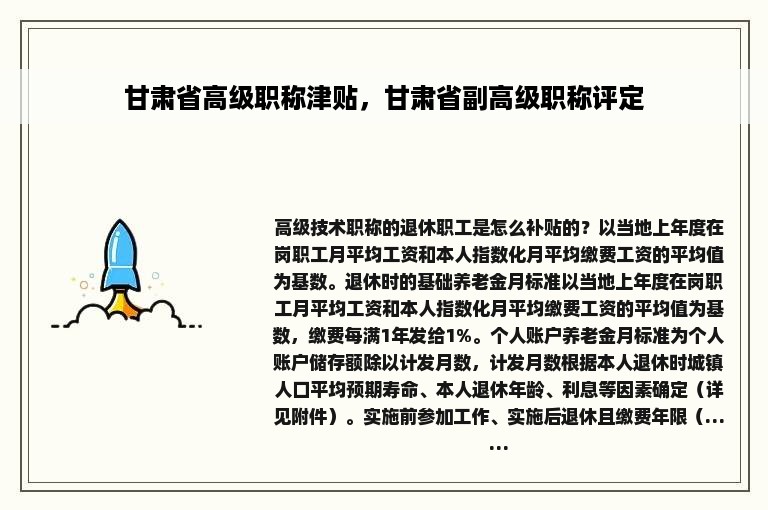 甘肃省高级职称津贴，甘肃省副高级职称评定