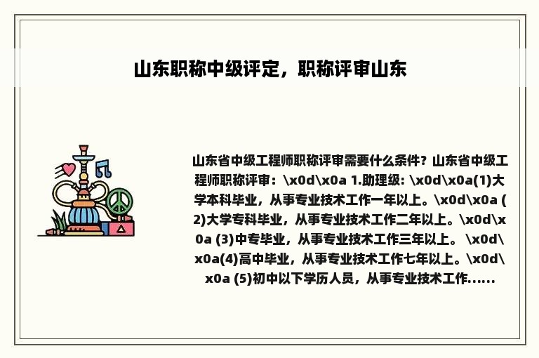 山东职称中级评定，职称评审山东